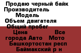 Продаю черный байк › Производитель ­ Honda Shadow › Модель ­ VT 750 aero › Объем двигателя ­ 750 › Общий пробег ­ 15 000 › Цена ­ 318 000 - Все города Авто » Мото   . Башкортостан респ.,Баймакский р-н